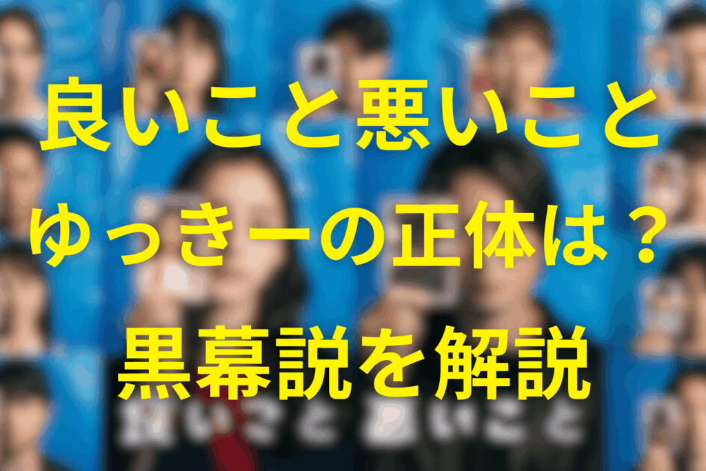 良いこと悪いことのゆっきーは犯人？土屋ゆきの正体や黒幕説や共犯説・過去のいじめとの関係を徹底考察