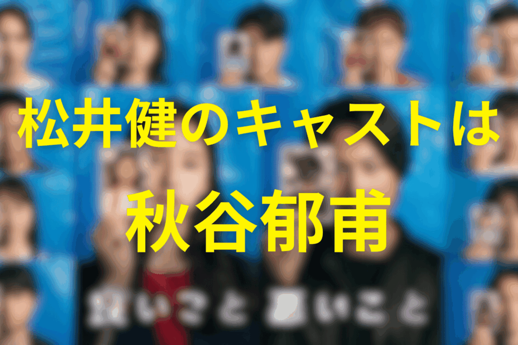 松井健のキャストは秋谷郁甫(あきや・いくほ)