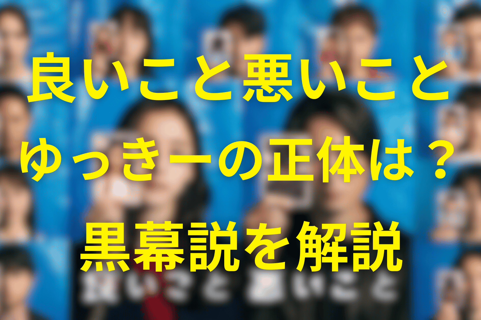 良いこと悪いことのゆっきーは犯人?土屋ゆきの正体や黒幕説や共犯説・過去のいじめとの関係を徹底考察