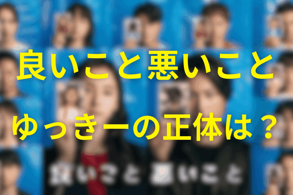 良いこと悪いことの土屋ゆき(ゆっきー)とは