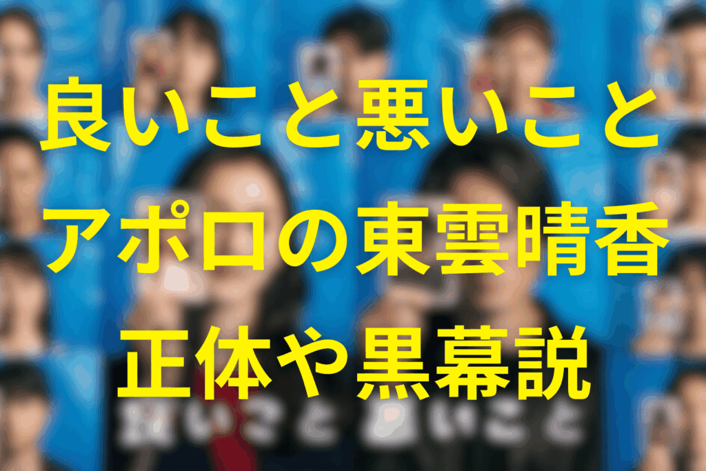 良いこと悪いことの週刊アポロの東雲晴香は犯人？園子の関係や黒幕の可能性を徹底考察