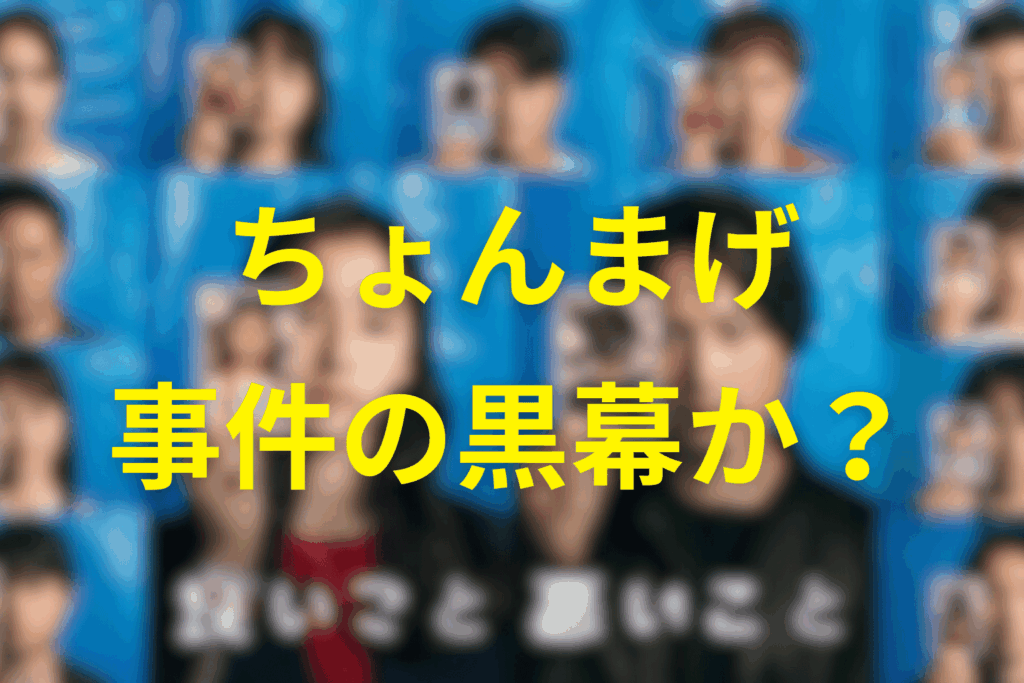 羽立太輔(ちょんまげ)は犯人なのか?黒幕か考察