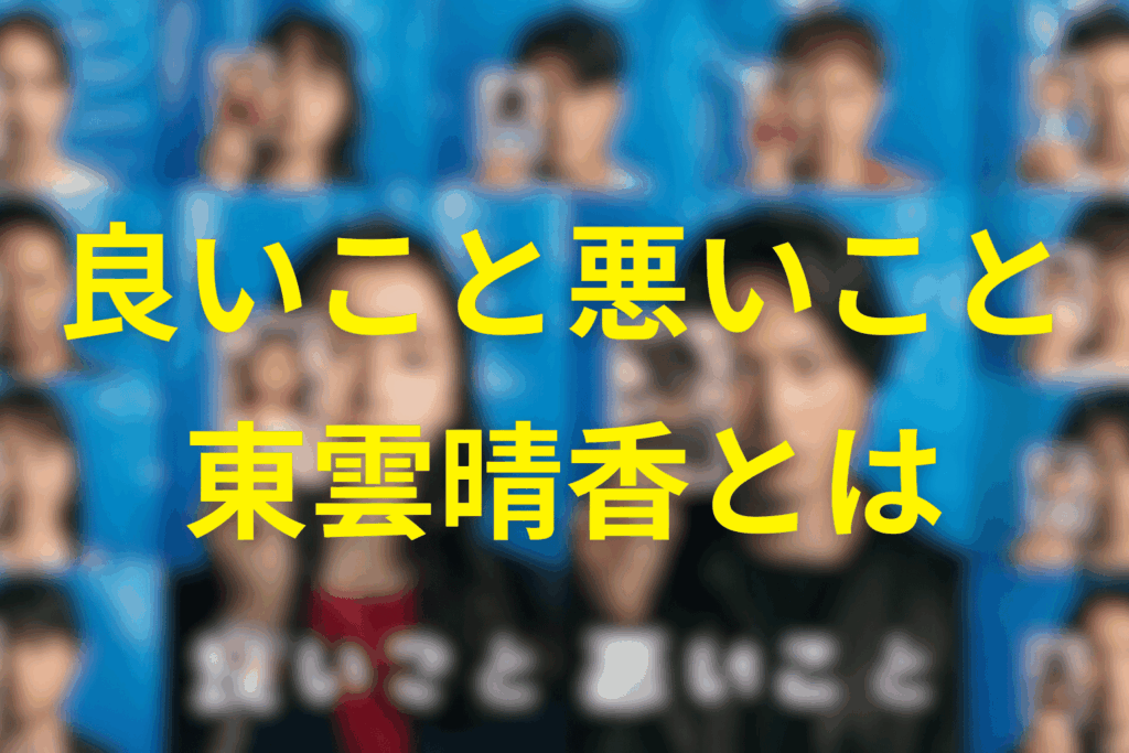 良いこと悪いことのアポロの東雲晴香とは