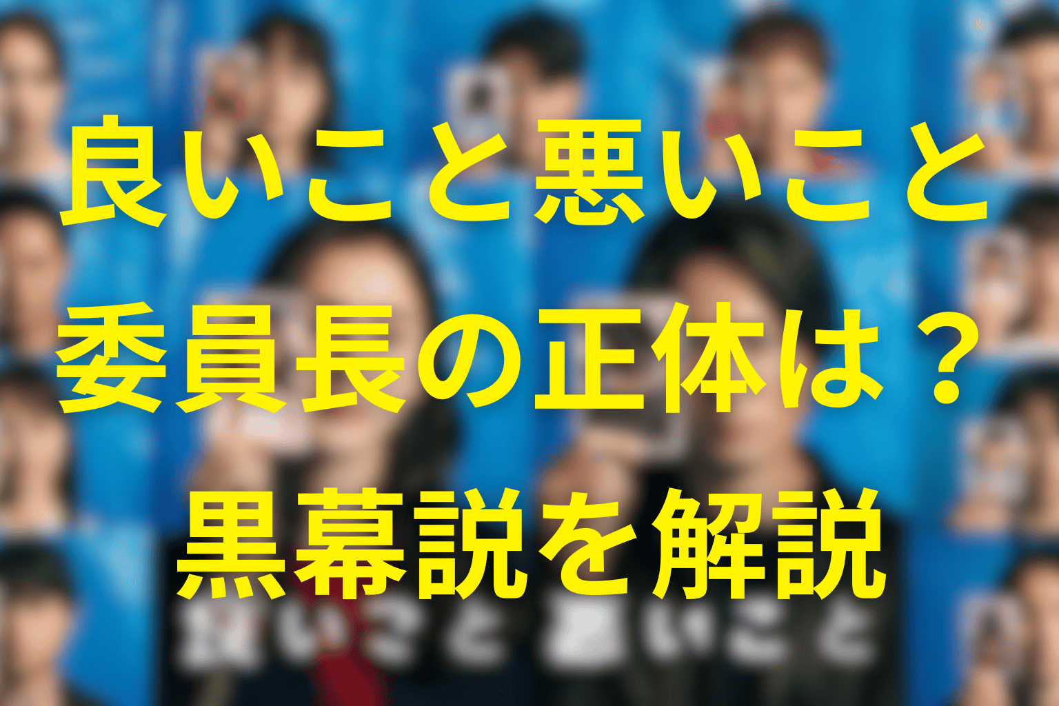 良いこと悪いことの委員長は犯人?小林紗季の正体や逮捕理由や罪と黒幕の関係