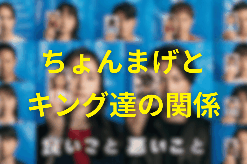 羽立太輔(ちょんまげ)とキング達の関係