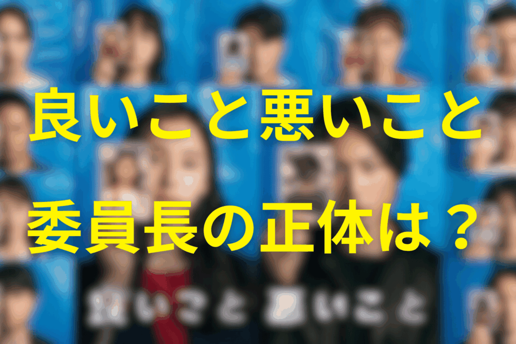 良いこと悪いことの小林紗季(委員長)とは