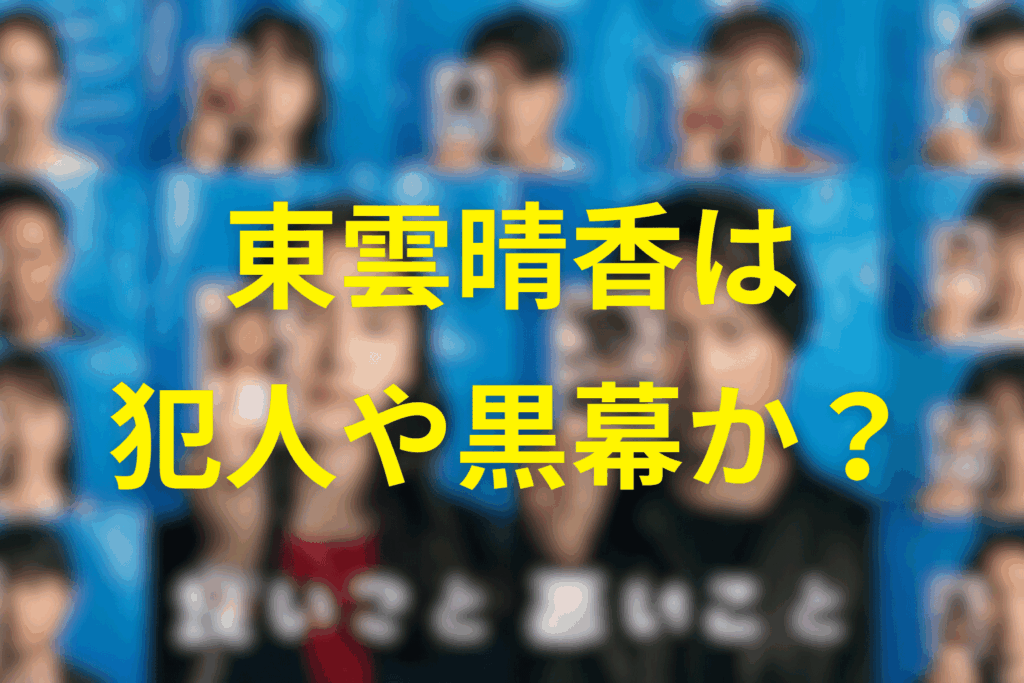 東雲晴香は犯人なのか?黒幕かを考察