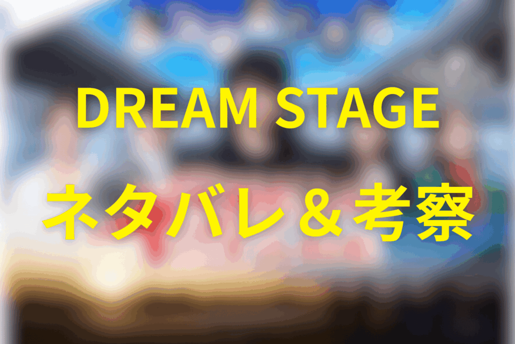 ドラマ「DREAM STAGE」の予想ネタバレ&考察