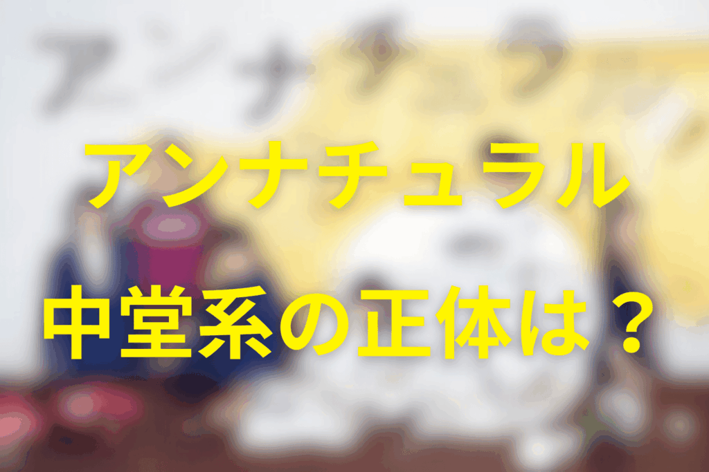 中堂系の正体とは？“UDIの問題児”が追い続けたもの