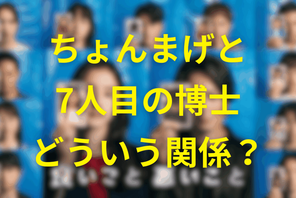 羽立太輔(ちょんまげ)と7人目の博士の関係