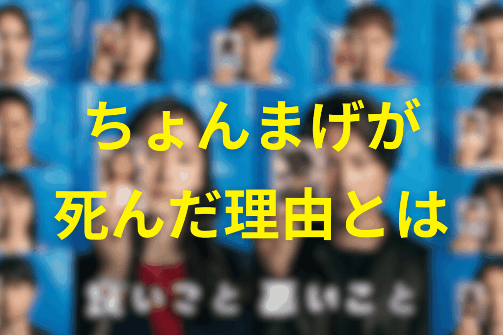 羽立太輔(ちょんまげ)が死んだ理由。死因は何?