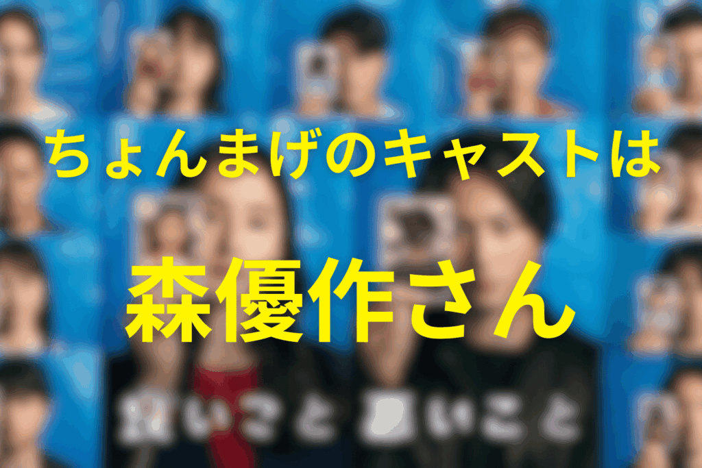 羽立太輔(ちょんまげ)のキャストは森優作さん