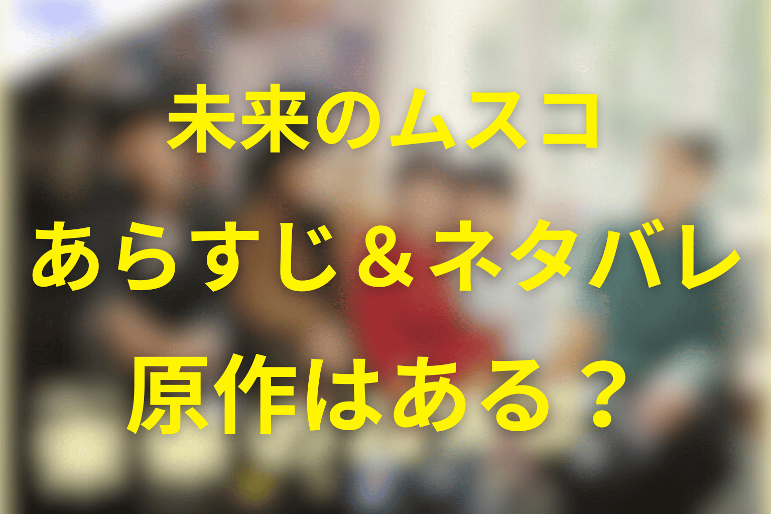 火曜ドラマ「未来のムスコ」ネタバレ考察・キャスト・原作は?2026年1月の冬ドラマ