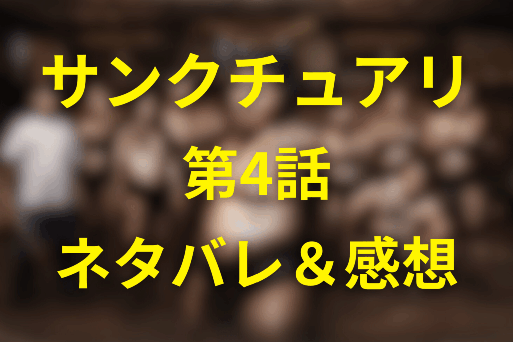 Netflixドラマ「サンクチュアリ 聖域」4話のネタバレ＆感想考察。猿桜はなぜ“勝っても許されない”のか