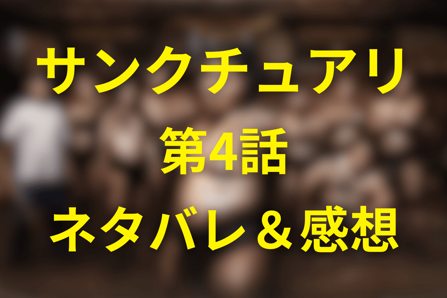 Netflixドラマ「サンクチュアリ 聖域」4話のネタバレ&感想考察。猿桜はなぜ“勝っても許されない”のか