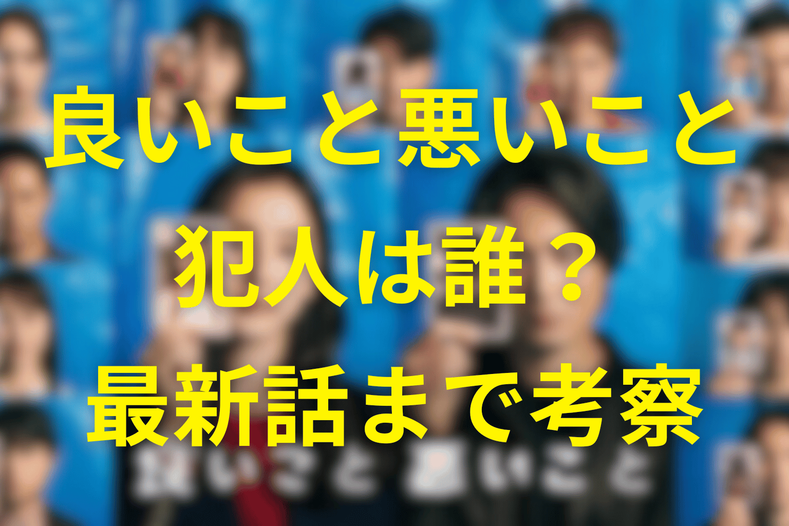【最新】良いこと悪いことの犯人/黒幕の考察まとめ。ネタバレ有りで最終回まで解説