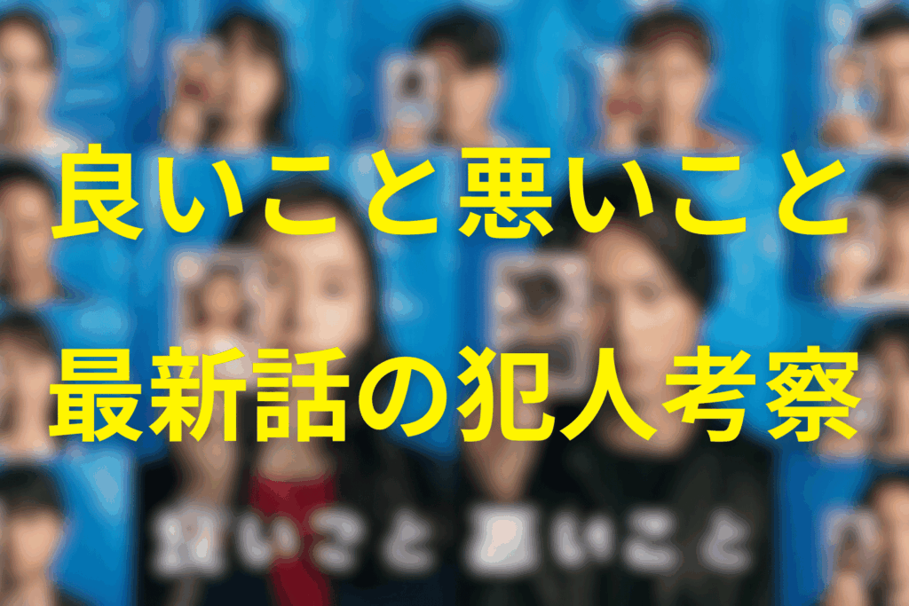 【最新】良いこと悪いこと犯人の考察。最新話の黒幕予想
