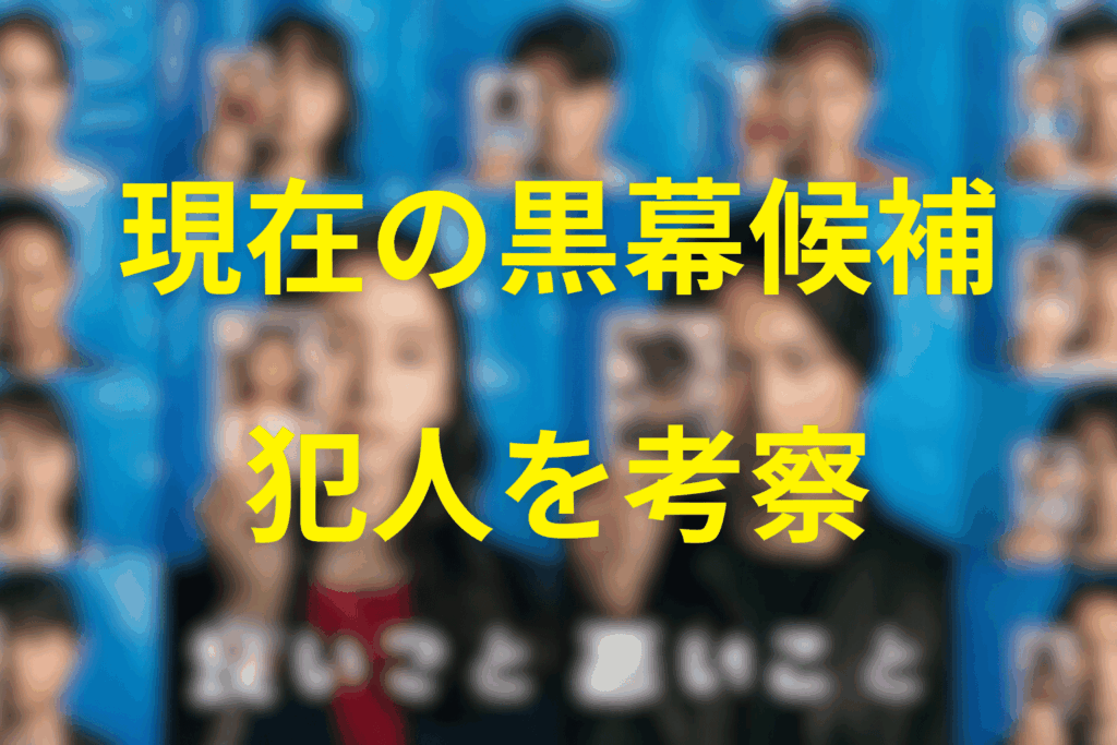 現在の黒幕候補一覧。良いこと悪いことの犯人は誰?