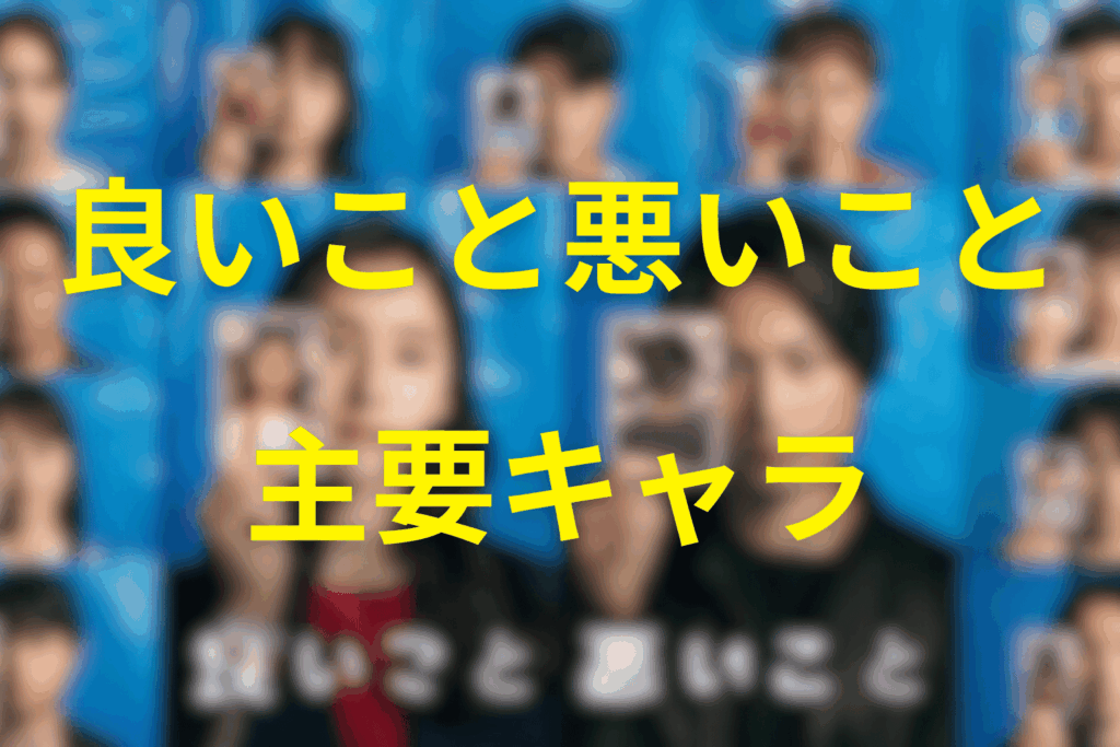 良いこと悪いことの主要キャラについて解説