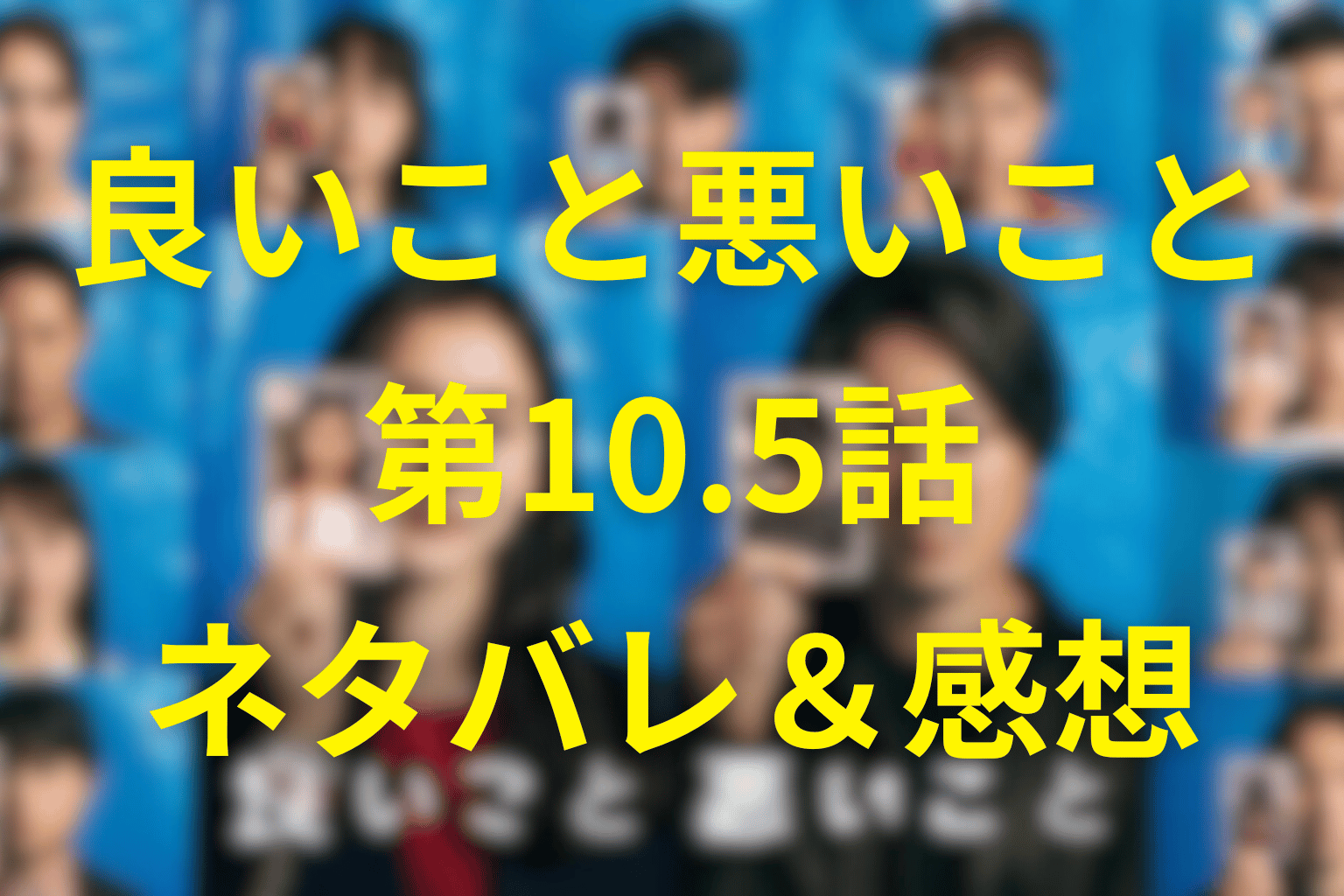 良いこと悪いこと10.5話のネタバレ＆感想考察＆伏線・Huluオリジナル事件の“その後”を描く後日談。宿題が突きつけた本当の結末