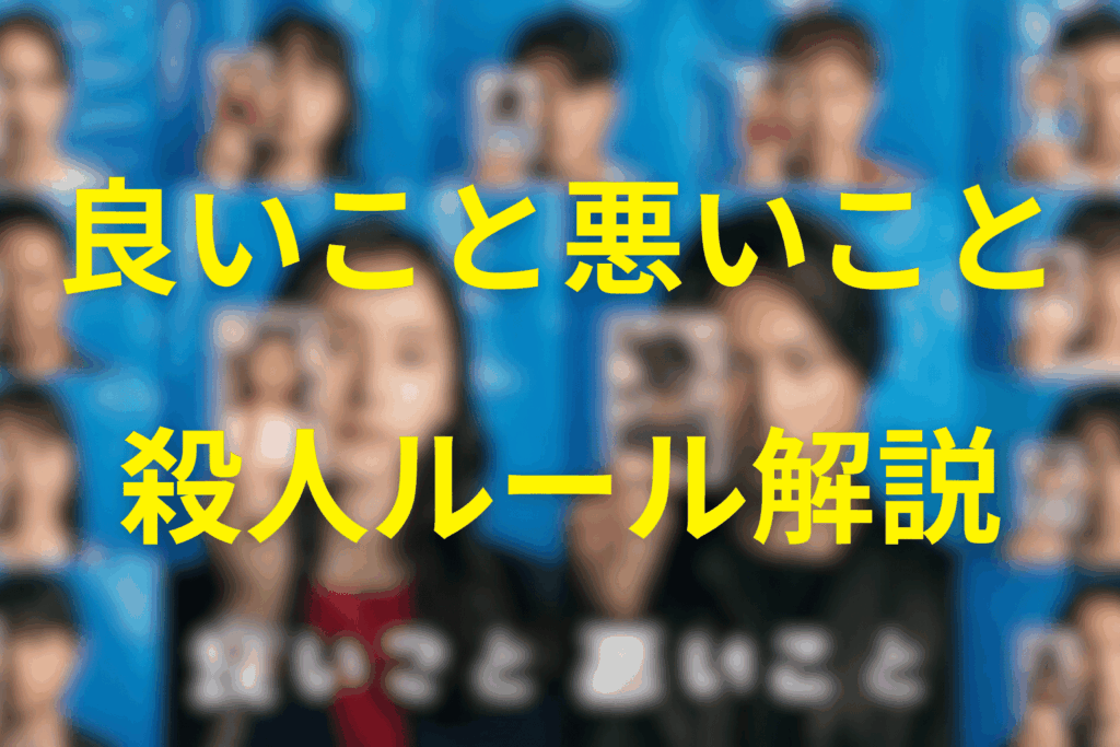 「良いこと悪いこと」の殺人のルールときっかけ