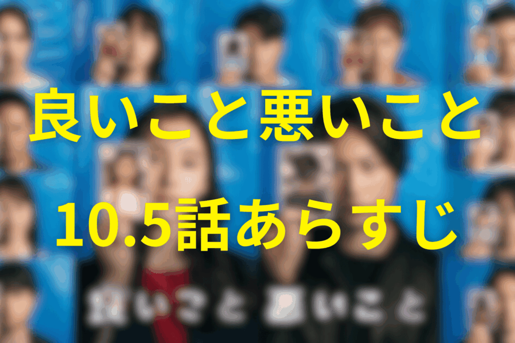 良いこと悪いこと10.5話のあらすじ＆ネタバレ：Huluオリジナル
