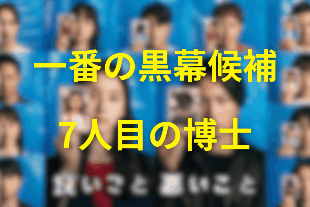 7人目“博士”と森智也の正体考察
