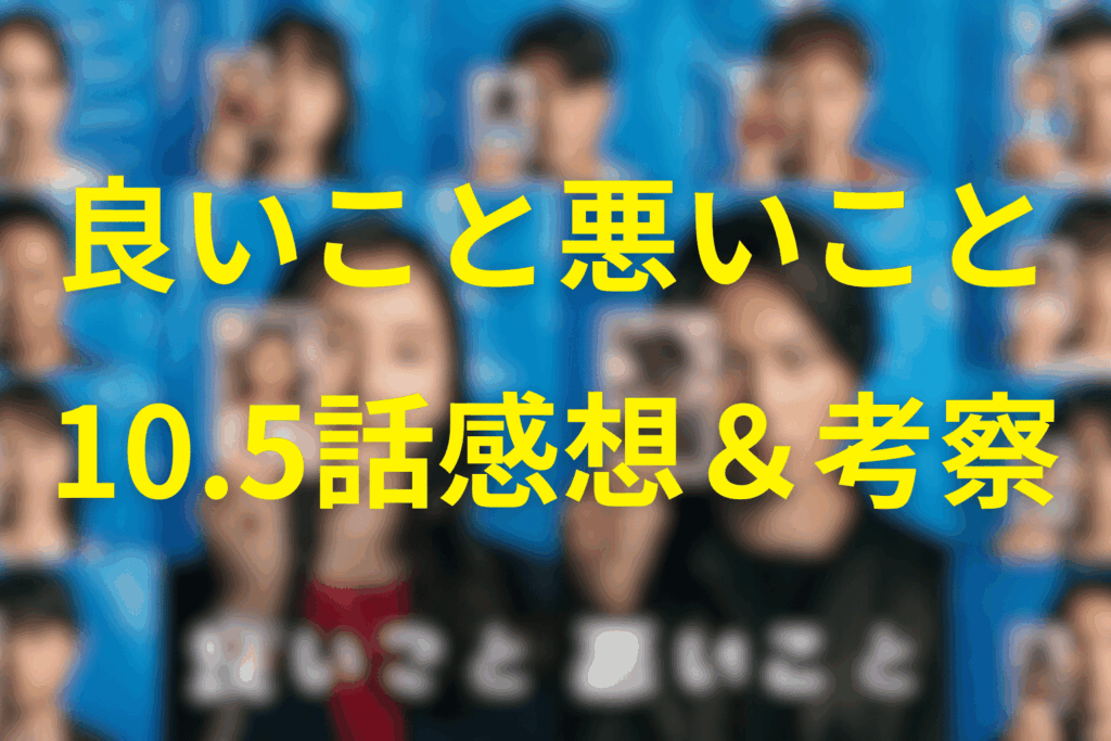 良いこと悪いこと10.5話の感想＆考察：Huluオリジナル