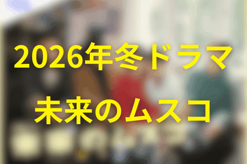 2026年1月~3月の火曜ドラマは「未来のムスコ」に決定!