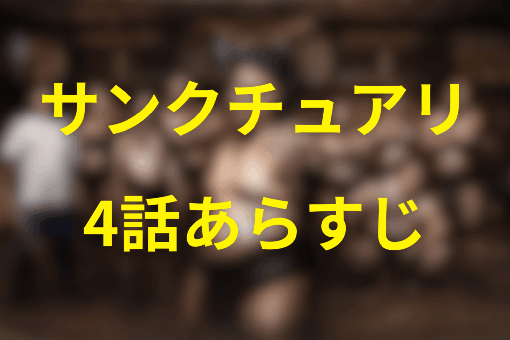 ドラマ「サンクチュアリ 聖域」4話のあらすじ&ネタバレ