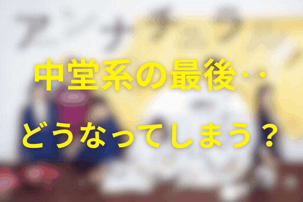 中堂系の最後はどうなる？最終回での結末