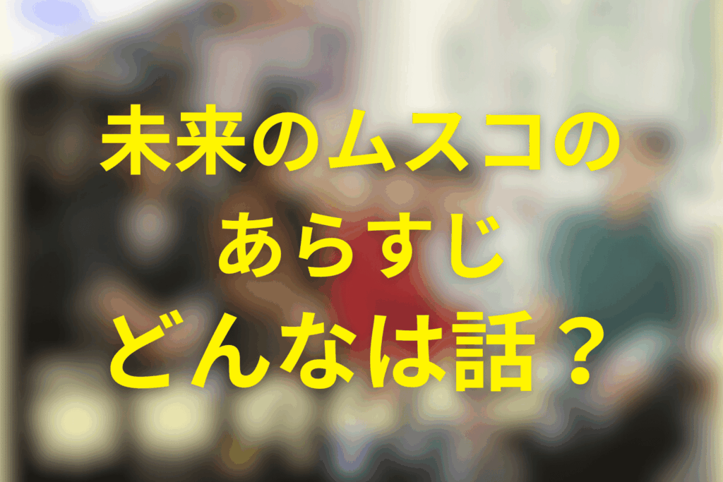 ドラマ「未来のムスコ」のあらすじ