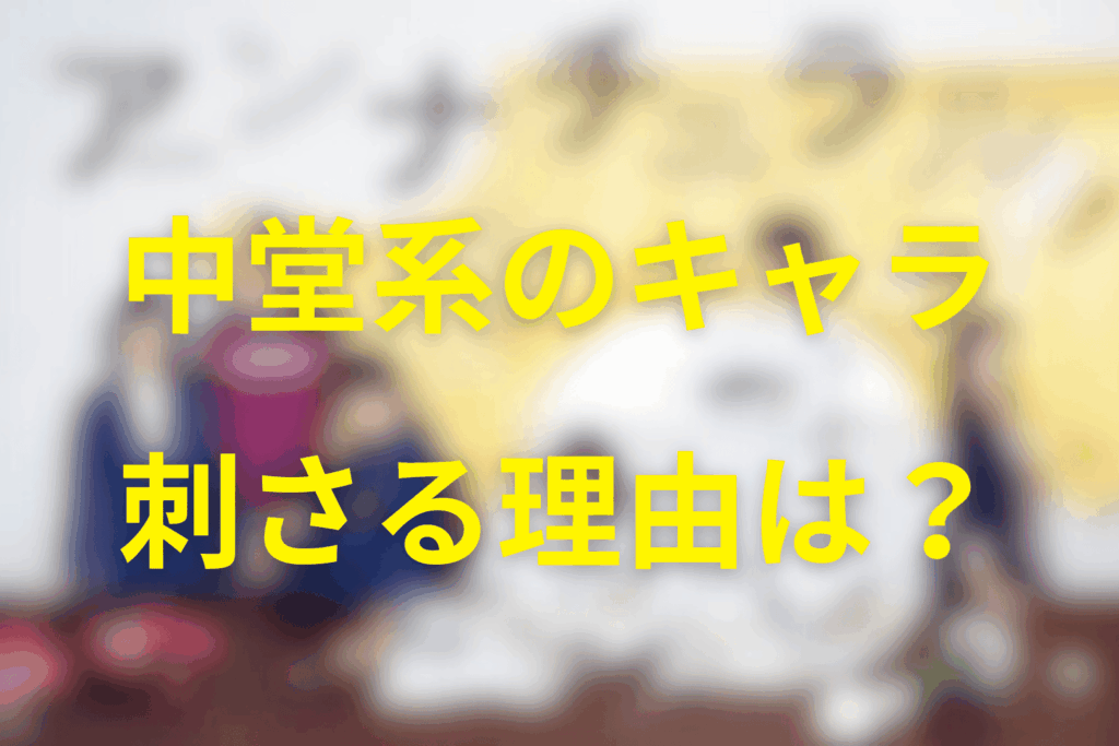 【考察】中堂系というキャラクターが刺さる理由