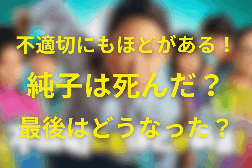 不適切にもほどがあるの純子は死んだ？最後にはどうなったのか？死因や渚の母で市郎の娘だった理由を解説
