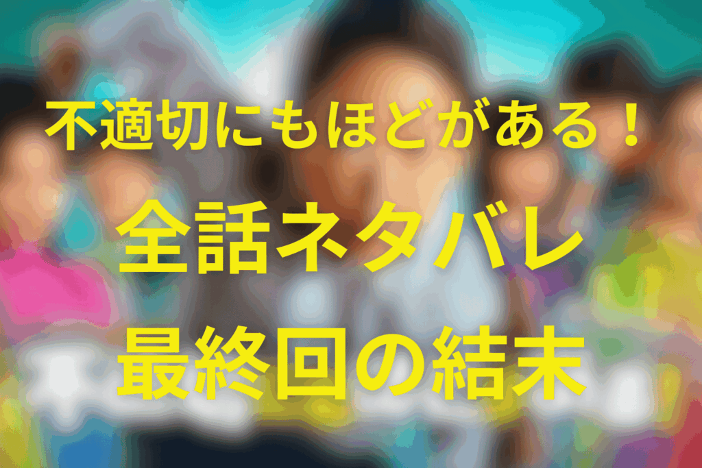 【全話ネタバレ】不適切にもほどがある(ふてほど)の最終回の結末＆伏線回収を完全解説