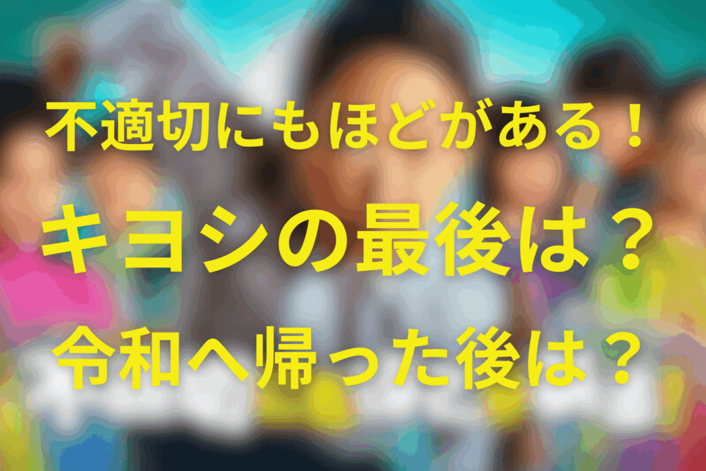 不適切にもほどがあるのキヨシは最後どうなった？令和へ帰った結末と佐高の未来を解説