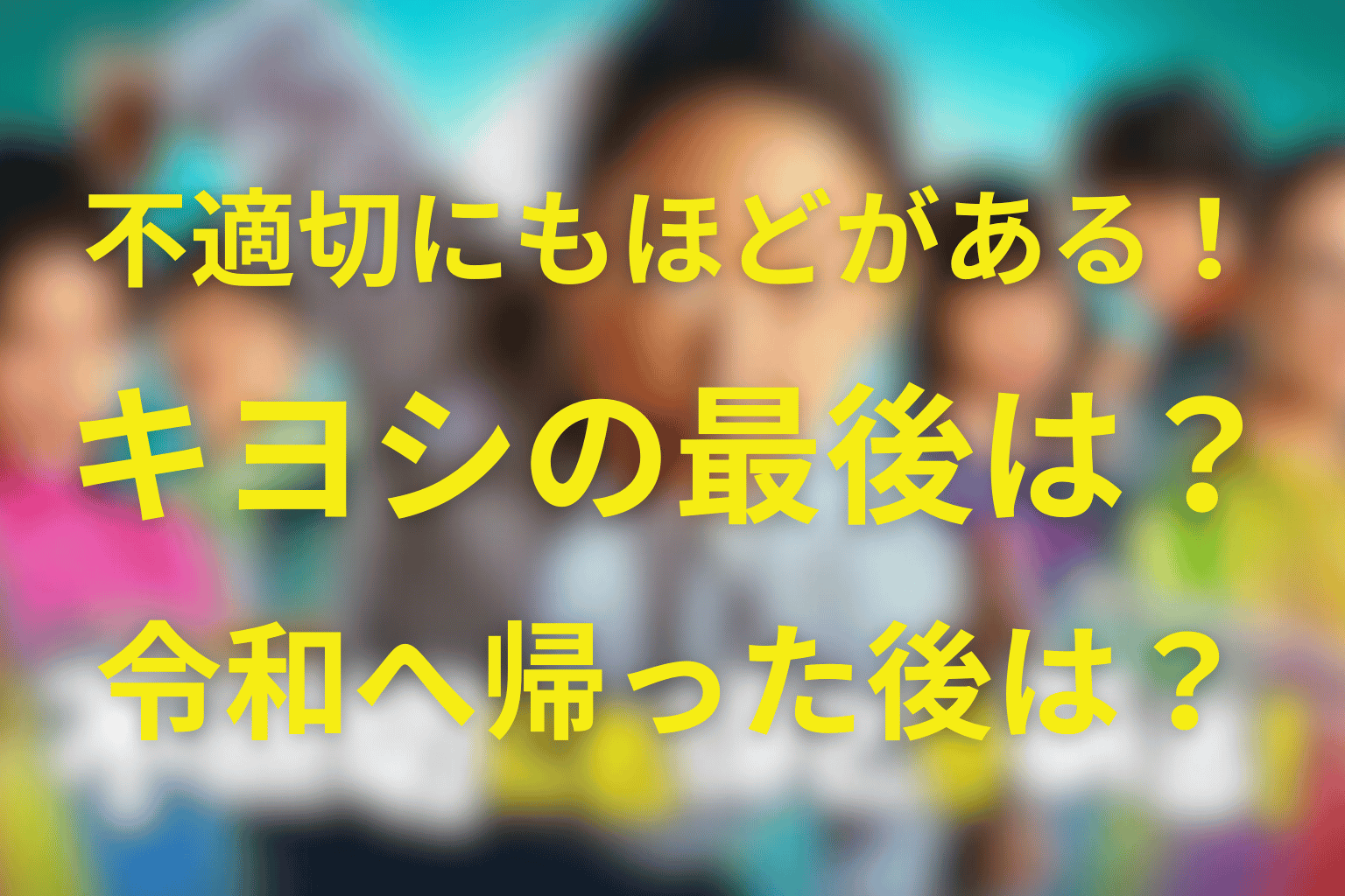 不適切にもほどがあるのキヨシは最後どうなった？令和へ帰った結末と佐高の未来を解説
