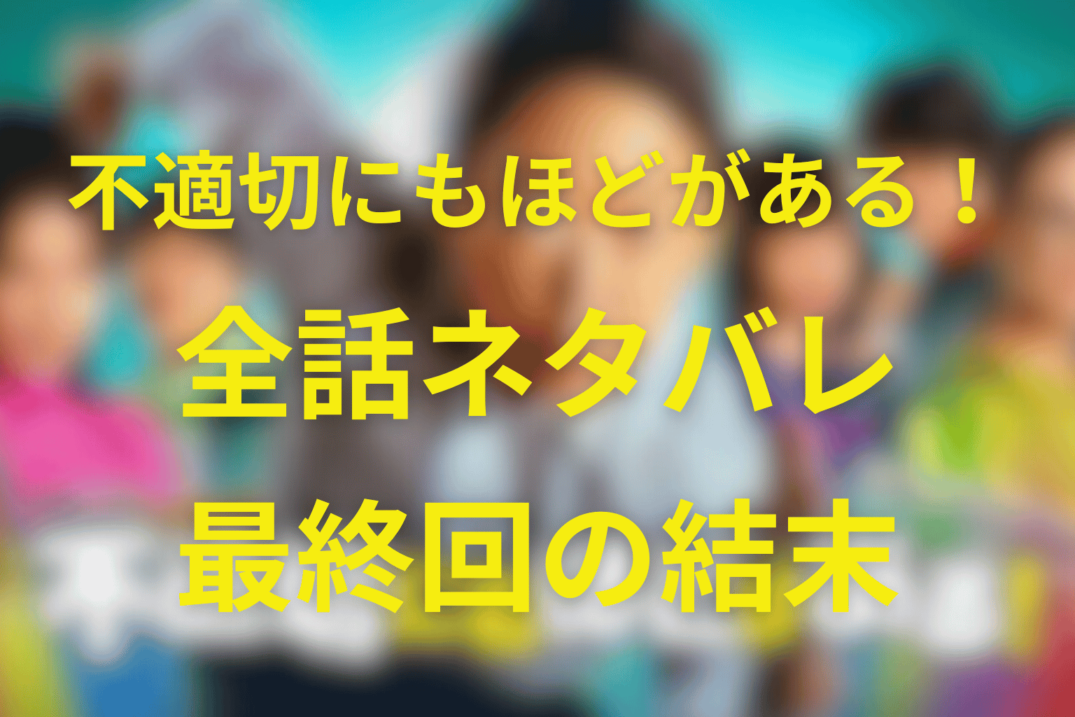 【全話ネタバレ】不適切にもほどがある(ふてほど)の最終回の結末&伏線回収を完全解説