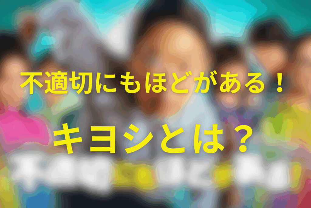 キヨシ（向坂キヨシ）ってどんな人物？まずは立ち位置を整理