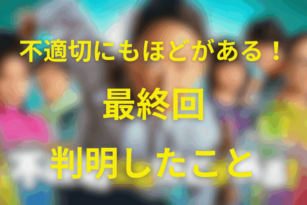 不適切にもほどがある(ふてほど)の最終回でわかったことは?