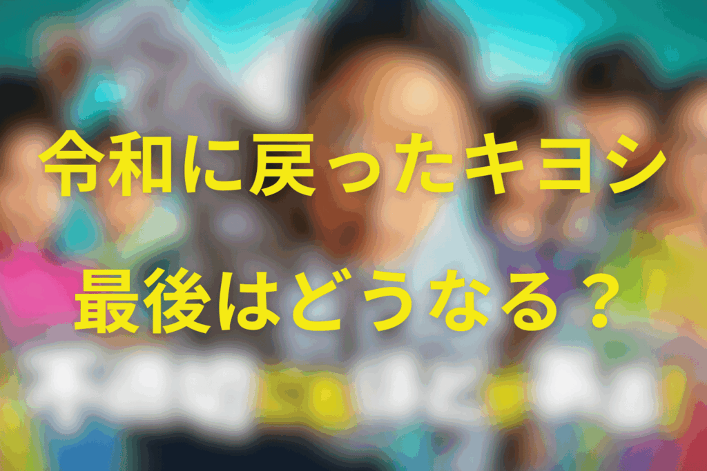 令和に戻ったキヨシは「佐高くんの未来」と再接続する