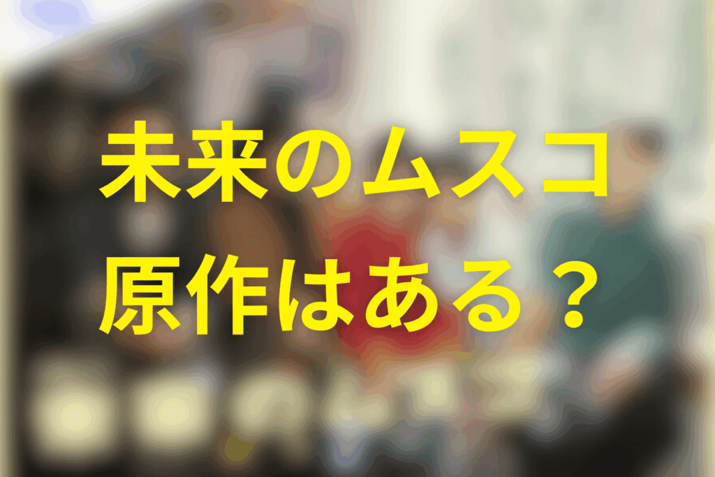 ドラマ「未来のムスコ」は原作はある?
