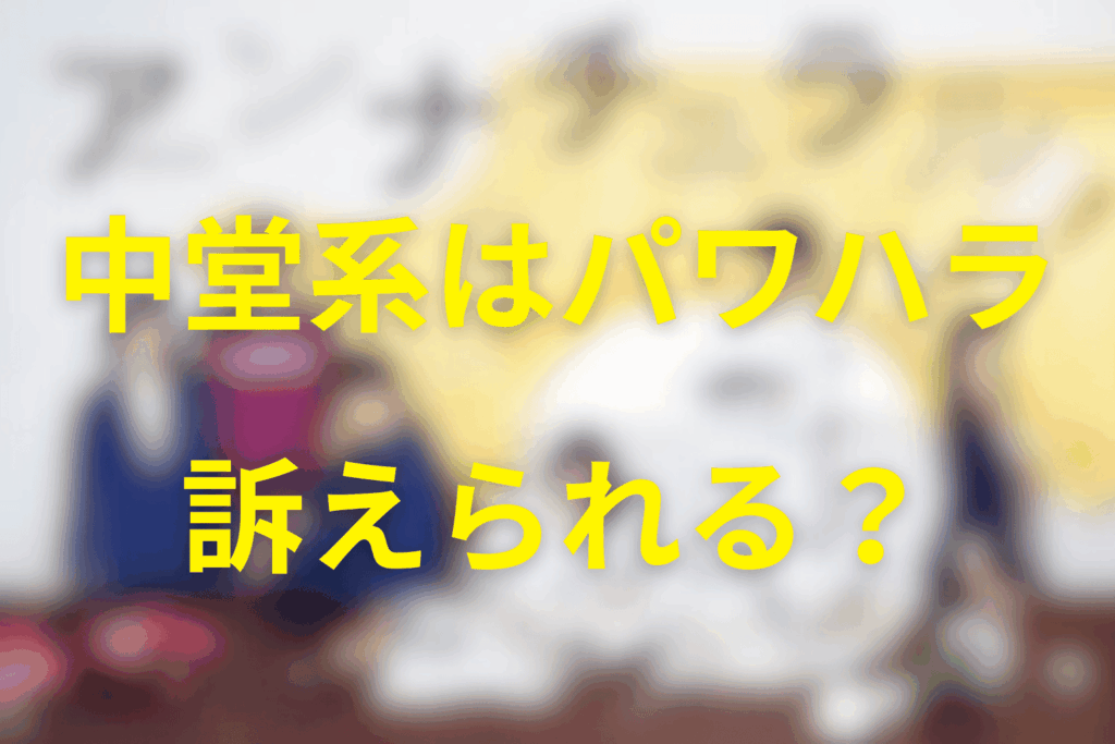 アンナチュラル「中堂系」はパワハラで訴えられる？
