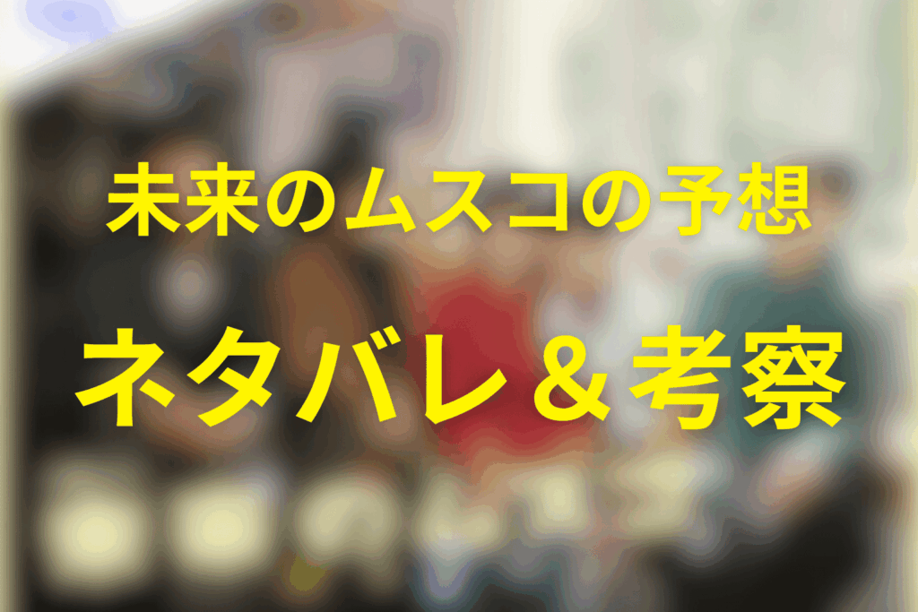 ドラマ「未来のムスコ」の予想ネタバレ&考察