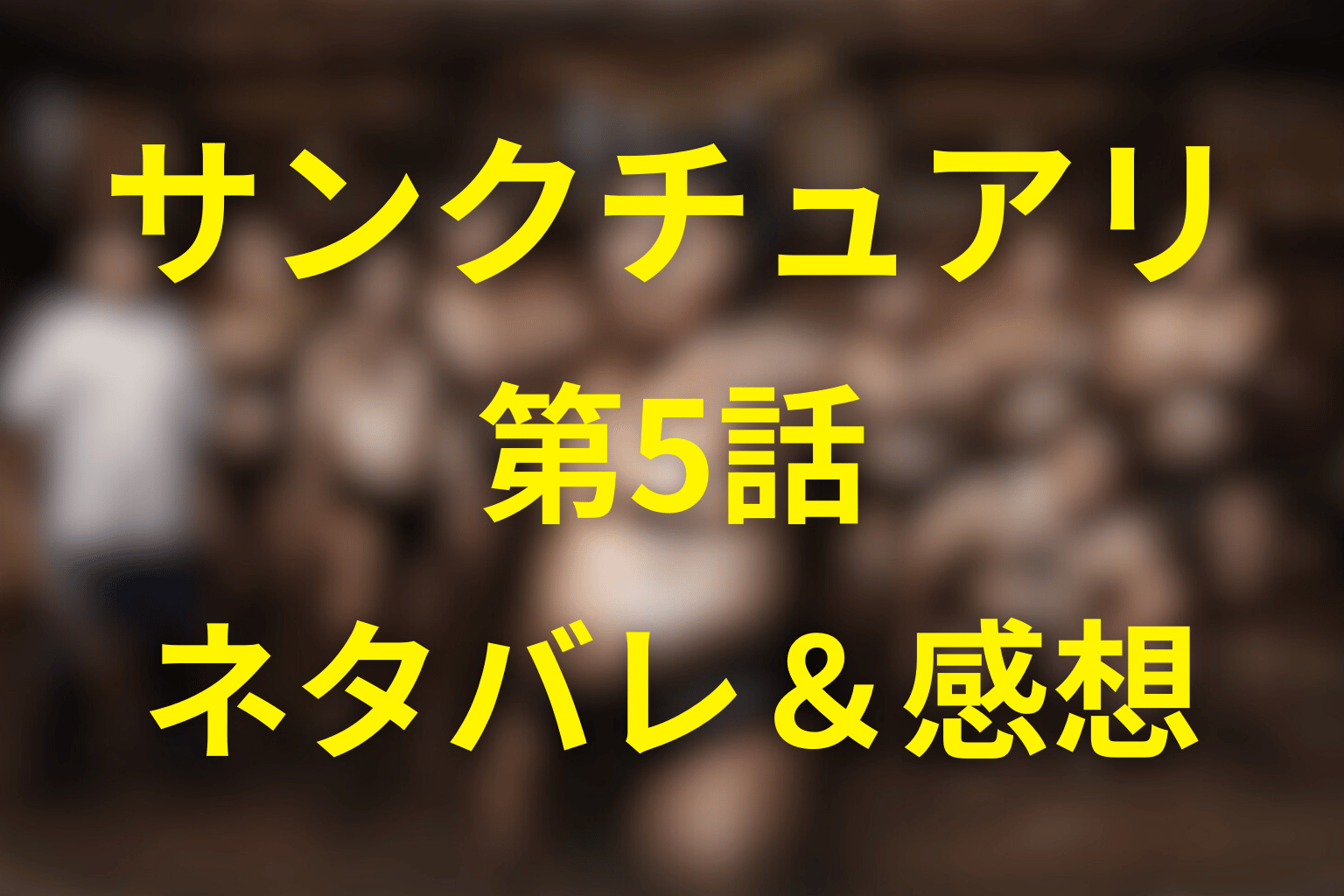 Netflixドラマ「サンクチュアリ 聖域」5話のネタバレ＆感想考察。猿桜の連勝が壊したもの、猿谷の膝が突きつける現実