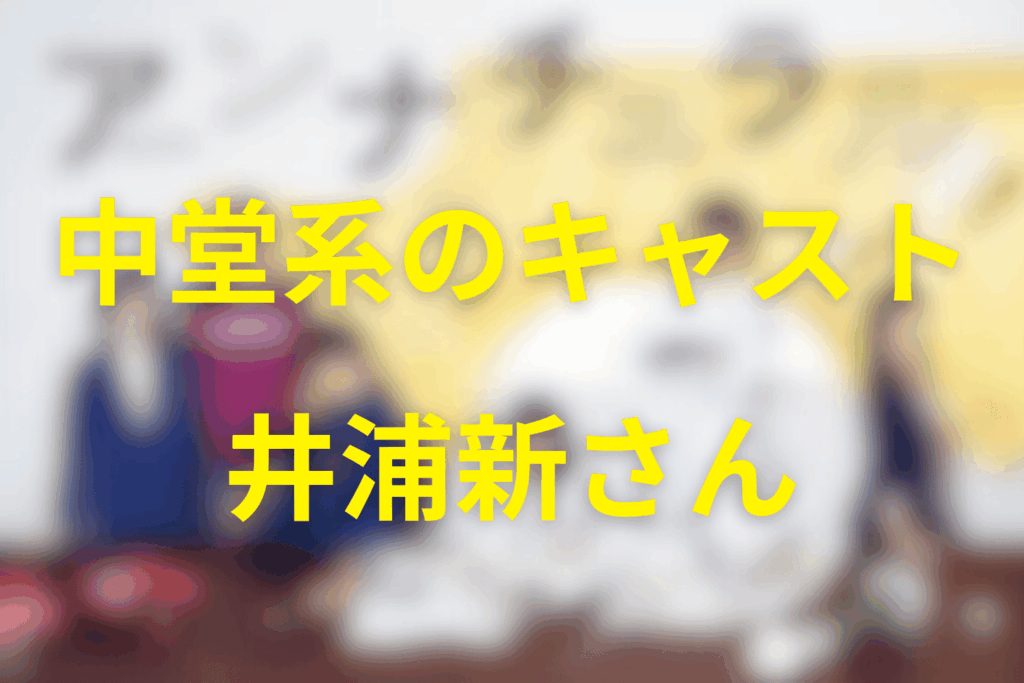 アンナチュラルの中堂系を演じるキャストは井浦新