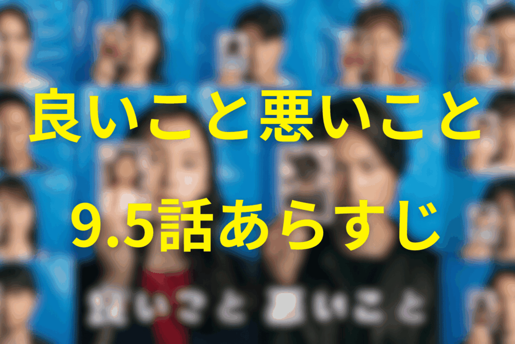 良いこと悪いこと9.5話のあらすじ&ネタバレ
