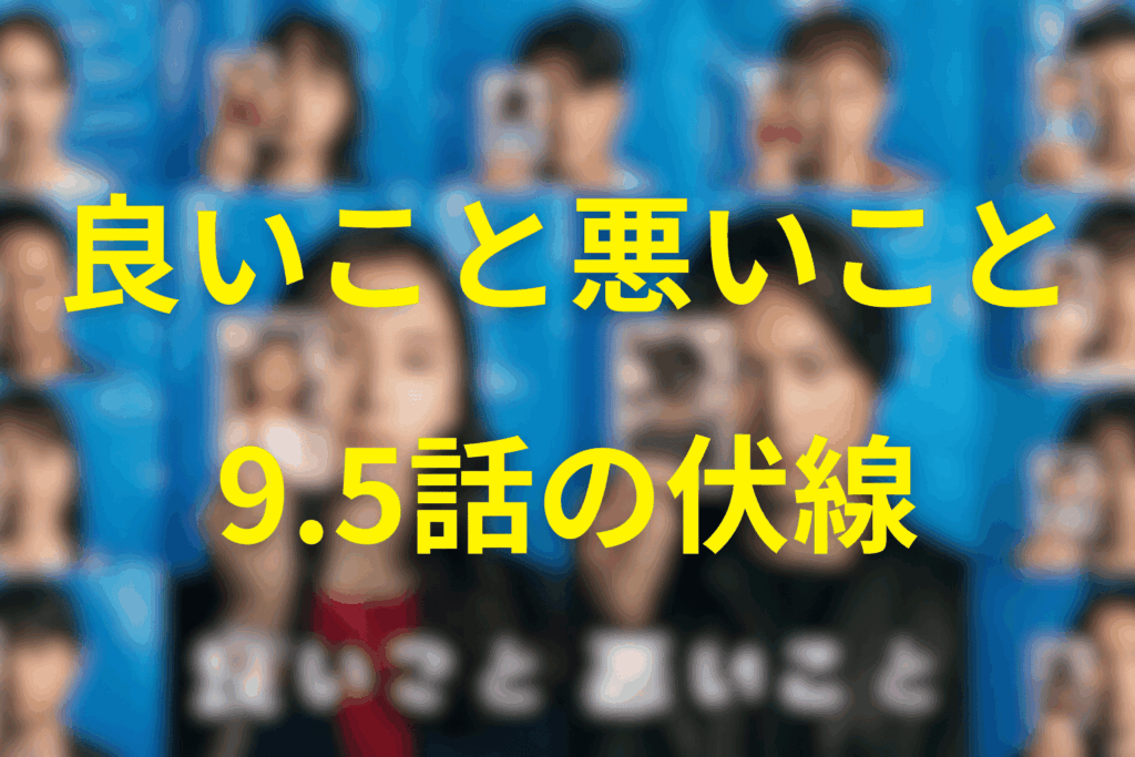 良いこと悪いこと9.5話の伏線