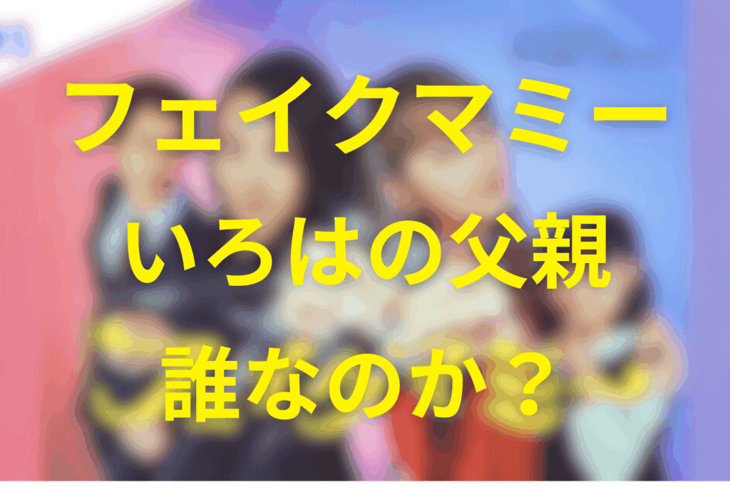 いろはの本当の父親は誰？茉海恵の夫は誰だったのか？
