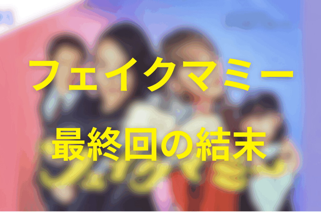 フェイクマミーの最終回の結末。それぞれの道はどうなった？